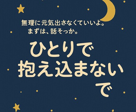 一人で抱え込むなー！俺でよけりゃ話聞きます 一人で抱え込むな！話したいときは俺が聞くぜ、気楽に話せよ！ イメージ2