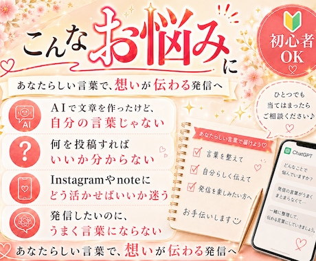 AIで発信内容を一緒に整えます 投稿文・テーマ・伝え方を整えます イメージ2