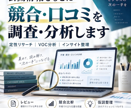 競合・口コミ・公開情報を調査し判断材料に整理します 公開情報や口コミを集めるだけでなく、傾向・摩擦・特徴を整理 イメージ1
