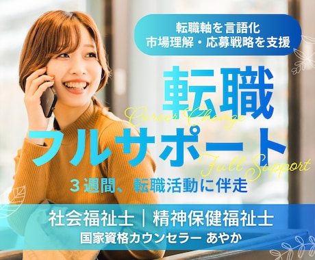 心を消耗しない転職支援・フルサポートします イメージ1