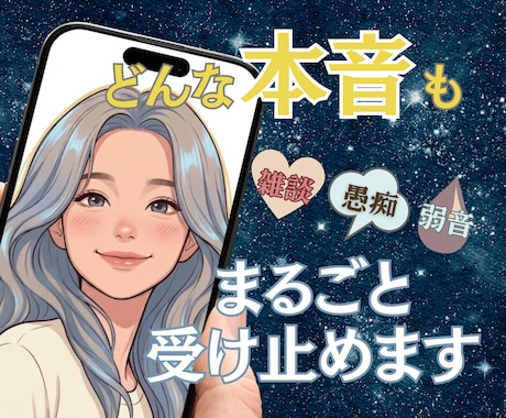 どんな本音も丸ごとドーンと受け止めます 理不尽な毎日に疲れたあなたへ。モヤモヤを笑い飛ばしましょう！ イメージ1