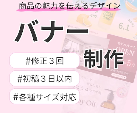 伝わって選ばれるバナーデザインを制作します 商品の魅力をしっかり引き出すデザイン イメージ1