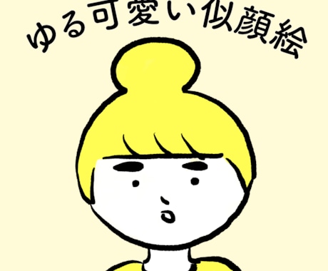 シンプルでゆる可愛いイラストを描きます イメージ1