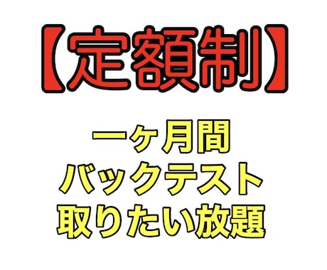 バックテスト取り放題プランを提供します 【バイナリー】バックテストを取って期待値を知ろう！ イメージ2