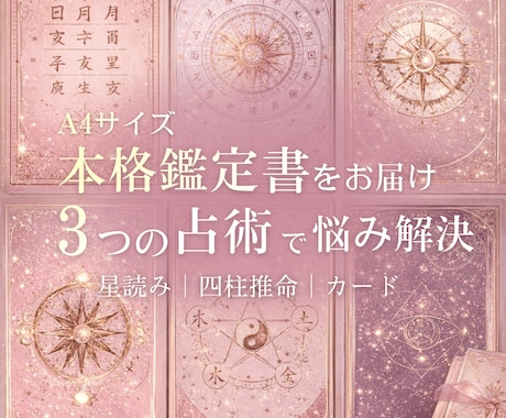 鑑定書作成★3つの占術で才能・運勢・質問　占います 西洋占星術（ホロスコープ）・四柱推命・カード占い イメージ1
