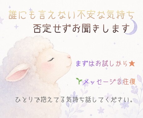 誰にも言えない話、否定せず聞きます 少しだけ自分のために吐き出してみませんか？ イメージ1