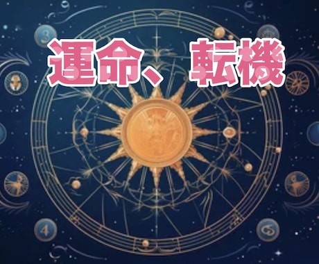 今後どうなる？気になる運気の流れと転機を鑑定します 今の流れを知りたい方へ◆動くべき時期と注意点をお伝えします！ イメージ1