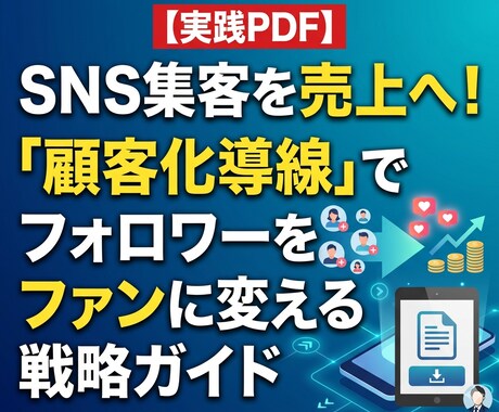 SNS集客「顧客化導線」支援します 【実践マニュアル】フォロワーをファンに変える戦略ガイド イメージ1