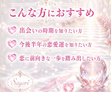 今後半年の出会の時期と恋愛運を読み解きます 運命の出会いがいつ訪れるのかを深く鑑定します イメージ2