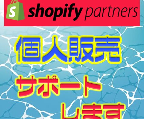 個人販売、販売経路拡大、集客コンサル致します ハンドメイド販売、オリジナルグッズ販売、ECサイト立上支援 イメージ1