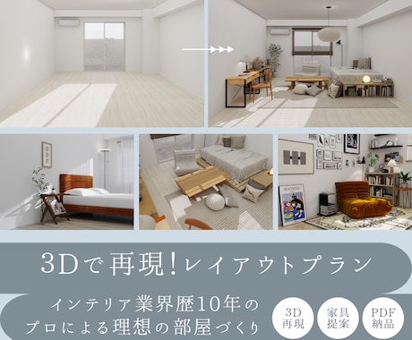 モニター価格！１部屋を3D再現・家具提案します 業界歴10年のプロが、暮らしやすいレイアウトと家具をご提案 イメージ1