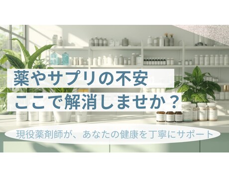 薬剤師が薬やサプリの飲み合わせ・副作用の相談します がん専門薬局の経験を活かし幅広く安心サポート イメージ1