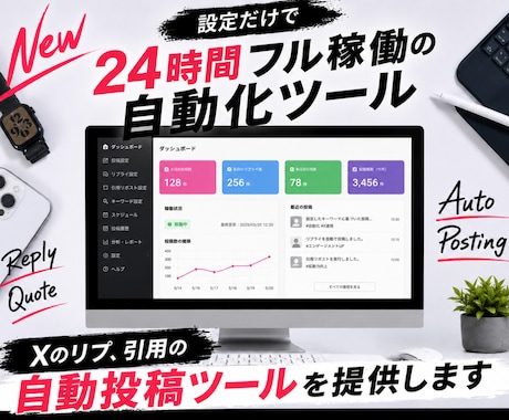 Xのリプ、引用の自動投稿ツールを提供します 設定だけで24時間フル稼働の自動化ツール イメージ1
