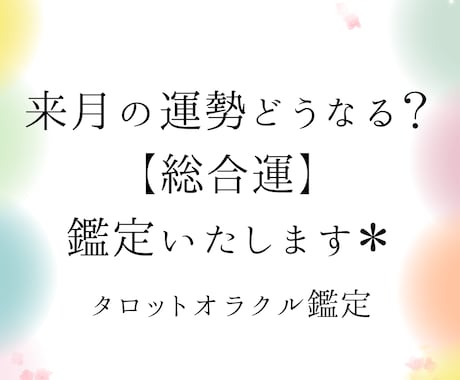 来月の運勢はどうなる？【総合運】鑑定いたします タロットで来月の総合運を占います。来月の運勢を知りたい方へ イメージ1