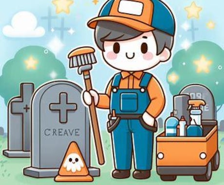 愛知県限定　お墓の清潔をお手伝いします お墓の掃除って、遠くてなかなか行けないこともありますよね。 イメージ1