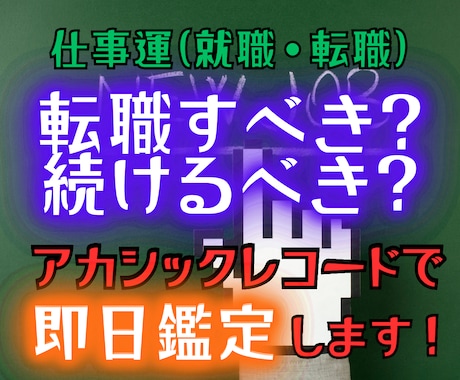 転職の迷いアカシックレコードでリーディングします あなたの本当の転職の最適解を即日鑑定で伝えます イメージ1
