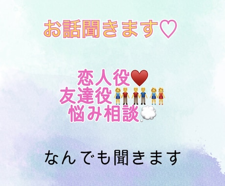 あなたのお話聞きます 恋人役 友達役 悩み相談 なんでもやります♡ イメージ1