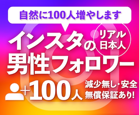 Instagram 日本人男性フォロワー増やします ☆最高品質☆減少無し☆インスタ男性フォロワー+100~1万人 イメージ1