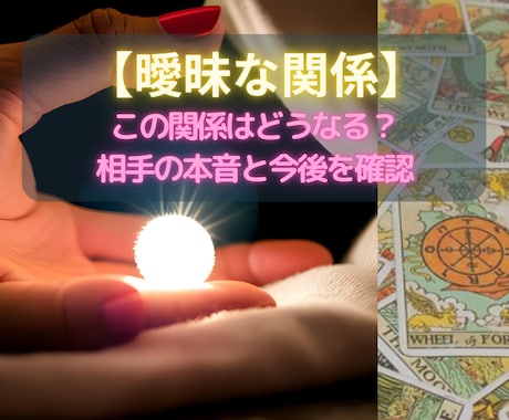 曖昧な関係の悩みと今後を視ます 【恋愛占い✖️曖昧な関係】本音と進展の可能性を確認★ イメージ1
