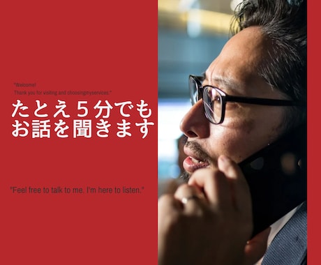 5分でも気軽にお話を聞きます 「ちょっと誰かと話したい」そんなときに使ってください イメージ1