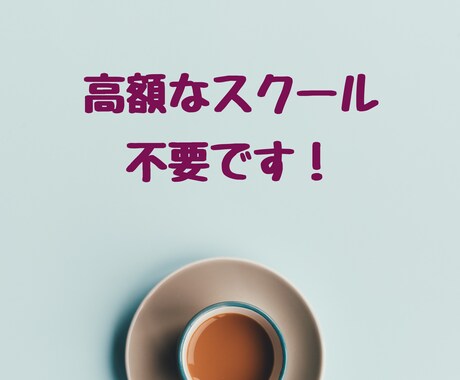 副業初心者でも無在庫転売で収入を得る方法伝授します 主婦でも０からできた令和最新ノウハウ大公開 イメージ2