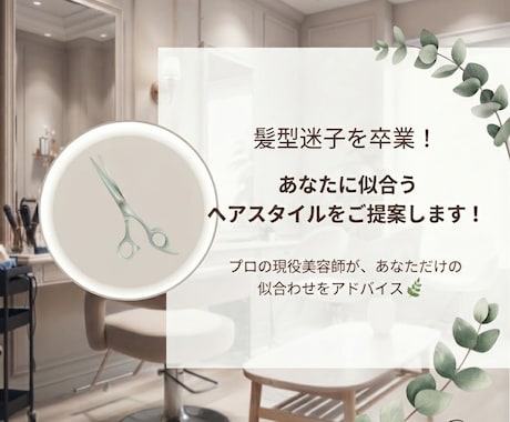 美容師が伴走！髪型迷子を卒業して似合う髪へ導きます イメージ1