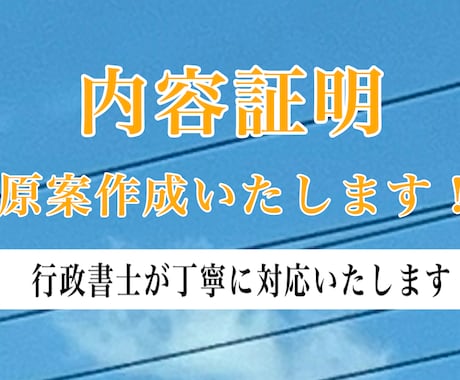 行政書士が内容証明の書面作成いたします 内容証明のことなら行政書士にお任せください！ イメージ1