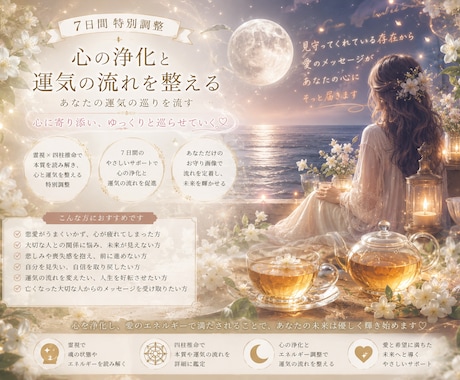 月1名限定、7日かけて人生全体の流れを調整します “足りない”のではなく、“巡っていない”だけかもしれません。 イメージ2