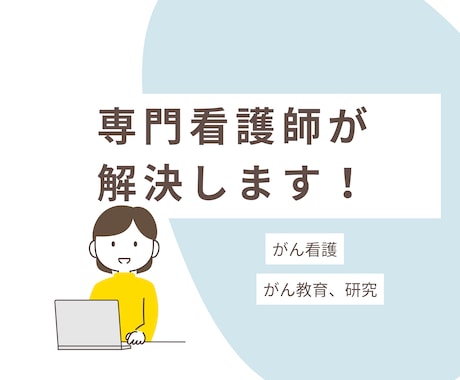 がん看護専門看護師が問題を解決します 看護、教育、倫理問題、臨床研究にコミットします！ イメージ1