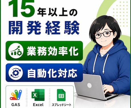 業務自動化ツールを開発します Excel・GAS・AI活用に対応します イメージ1