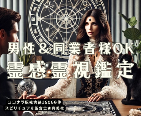 男性＆同業者様OK✨霊感霊視で鑑定します 仕事、恋愛、対人関係などの日常のお悩み相談 イメージ1