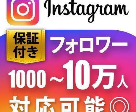 Instagram フォロワー1000人増加します 1000人から制限無しで受付中！ イメージ1