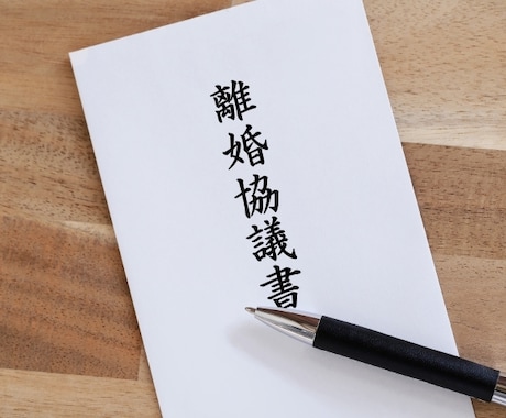 離婚協議書のチェック（添削）をします 行政書士が離婚協議書のチェック（添削）をします。 イメージ1