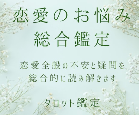 恋愛のお悩み総合鑑定｜知りたいことを丁寧に占います 恋愛全般の不安と疑問を総合的に読み解きます イメージ1