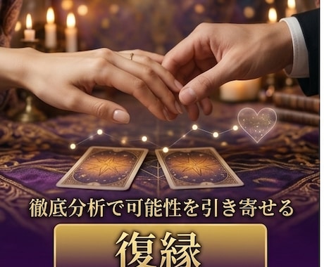 復縁したいお相手の本音と復縁の可能性を読み解きます 別れた後の本音｜復縁への最善策への導き イメージ1