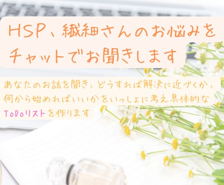 ＨＳＰ、繊細さんのお悩みをチャットでお聞きします あなたのお悩みに対して解決のためのToDoリストを作成します イメージ1