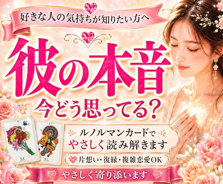 彼の本音・今出来ることをルノルマンで優しく占います 出品記念✨️先着10名様にPDF特典つき♡恋愛・片思い・不倫 イメージ1