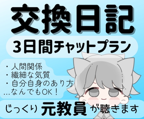 元教員の3日間チャット相談✧丁寧にお返事します 誰にも言えないお悩みを3日間チャットで優しく伺います イメージ1