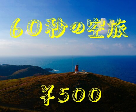 60秒間の空の旅にお連れします 旅行に行きたいけど時間がない方必見！ イメージ1