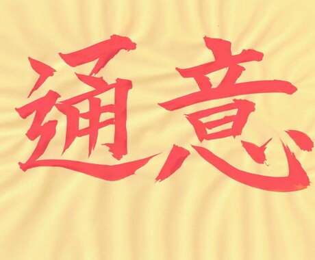 片思い応援！恋愛成就祈願を【連続１５日間】行います 特典【告白せずに相手に想いを伝える護符・秘法もお伝えします】 イメージ1