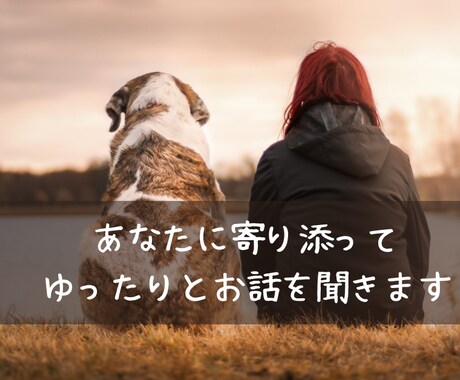 誰かと話したいとき、ひたすらお話しお聞きします なんとなくもやもやするとき吐き出してスッキリしましょう！ イメージ1