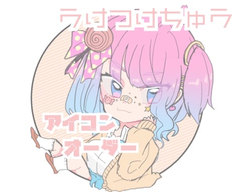 ミニキャラ枠越えアイコン描きます アイコンにすると映える枠越えイラストを描きます！ イメージ1