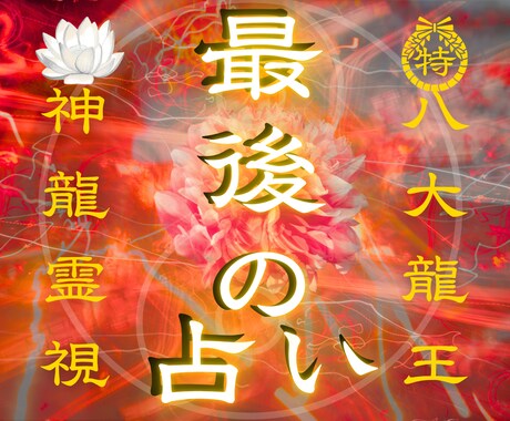 1日1組限定✧最後の占い。龍神霊視で願望実現します 龍神の導きによる霊視鑑定 結婚・復縁・片思い・複雑恋愛 イメージ1