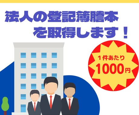 法人の登記簿謄本取得します 【最短５分！】【３法人まで取得！】【１件あたり１０００円！】 イメージ1