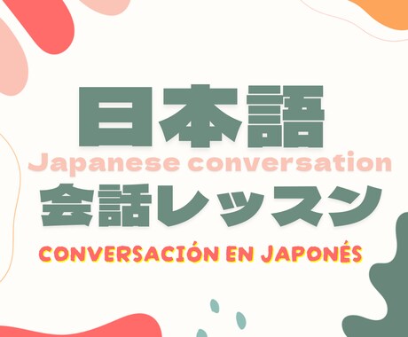 あなたの日本語会話の練習を手伝います 間違っても大丈夫⭐︎たのしく日本語で会話しましょう！ イメージ1