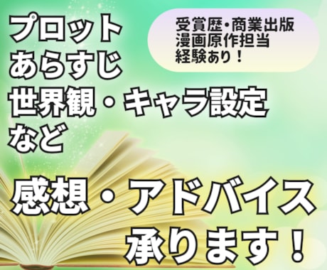 小説・漫画・ゲーム等のストーリー制作手伝います 商業作家がストーリーや設定の作成・深掘りをお手伝いします！ イメージ1