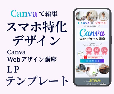 スマホ特化CanvaLPテンプレートを販売します スマホ対応LP！Canvaで簡単に編集できます ！ イメージ1