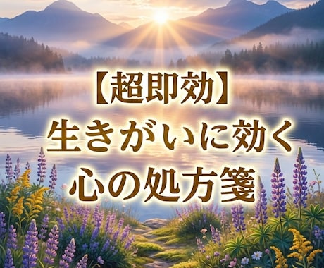 超即効・生きがいに効く心の処方箋をご提供します 重度のうつで生きがいの無かった私が見つけた目標の秘密教えます イメージ1