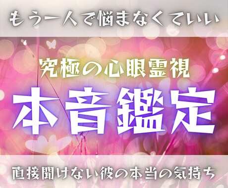 深層心理・本音鑑定✳あなたの迷いを晴らします 【プラカーシャ心眼】で言葉にされない彼の気持ちを丸裸に イメージ1