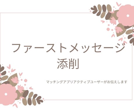 ファーストメッセージの添削します マッチングアプリアクティブユーザーが最初のメッセージを添削！ イメージ1